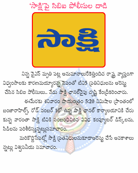 sakshi,ys jagan,cbi,ys  sakshi, ys jagan, cbi, ys